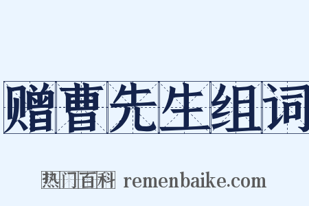 赠曹先生组词是什么意思的图片